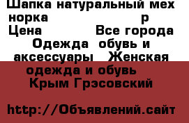 Шапка натуральный мех норка Classic Fashion - р.57 › Цена ­ 3 000 - Все города Одежда, обувь и аксессуары » Женская одежда и обувь   . Крым,Грэсовский